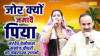 जोर क्यों जमावै पिया | नरदेव बेनीवाल और मनोज चौधरी की जबरदस्त रागनी | Greater Noida Ragni Program
