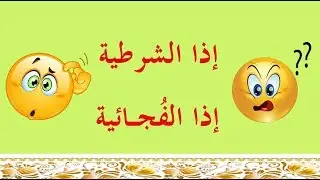 تعلم النحو والإعراب بسهولة - الحلقة 55 - الفرق بين إذا الشرطية وإذا الفجائية