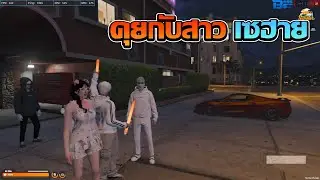 ชักนมคุยกับสาวเซฮาย | GTA V FiveM | Summer City