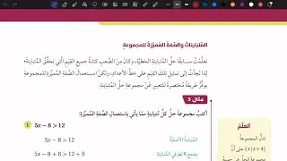شرح درس المجموعات والفترات ج 2 | رياضيات تاسع المنهاج الأردني الجديد