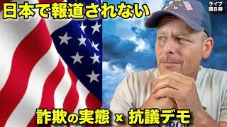 今アメリカで何が起きてる⁉️日本で報道されない詐欺＆抗議を解説します（久々ライブ配信）