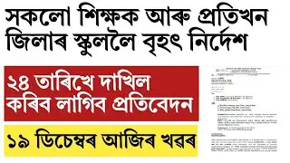 Big order for Assam all school and teachers!They must submit the report on 24th December!