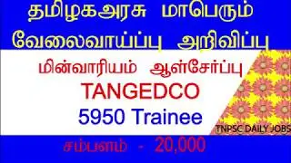 TNEB TANGEDCO Recruitment 2019, 5950 Trainee & Other Vacancies