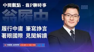天亮說晚安：今日國際政治焦點! 華爾街日報讀報，今日新聞分享！#1029