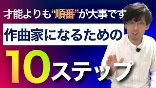 【保存版】作曲家になるための10ステップ。才能よりも“順番”が大事です。