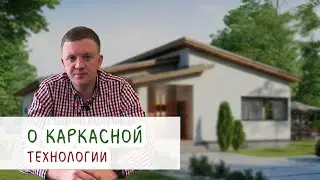Почему в России не так развито каркасное домостроение/Сколько длится усадка каркасного дома и другие