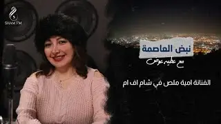 الممثلة أمية ملص ضيفة برنامج نبض العاصمة مع عطية عوض