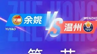 余姚VS温州   第一节回放 12月13日 #浙BA  城市争霸赛  #精彩瞬间 #篮球  #余姚  #温州