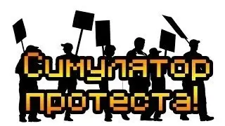 Обзор Let's protest! [Симулятор протеста!]
