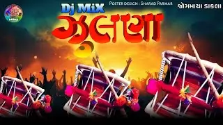 Norta special Julana || dj Norta Ramzat || નોરતા નાં રંગે ડીજે ઝુલણા || જબરજસ્ત ડાકલા