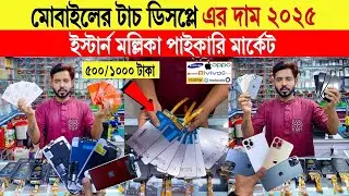 Mobile display🔥price in bangladesh | mobile repair | display | touch display price in bangladesh