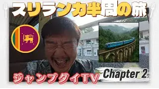 【スリランカ旅🇱🇰後編】🚂絶景の列車旅と紅茶のふるさと🍃 〜スリランカ最後の夜〜