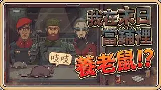 開了一間末日當鋪，但我卻在養老鼠🐀吱吱！結合「請出示證件+偽人+店舖經營」意外有趣