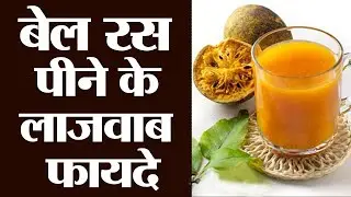 बेल रस पीने के लाजवाब फायदे | bel ras ke fayde | Bel Ke Fayde | Wood Apple Benefits