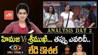 Bigg Boss 3 Telugu Day 2 Episode Analysis | Himaja Vs Srimukhi | Hema | Baba Master | YOYO TV