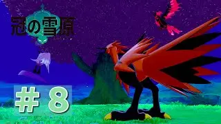 【実況】リリースから半年経ったので初見で始めます『冠の雪原』Part8【斬】