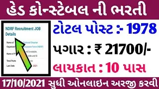 NDRF માં હેડ કોન્સ્ટેબલ ની ભરતી 2021 || NDRF Recruitment Head Constable, Constable 2021