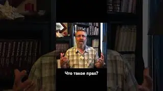 Что такое прах?
