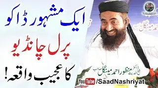 Ak Dako parl chandio ka waqia | Molana Manzoor Ahmed Mengal Shab | ایک ڈاکو کا واقعہ