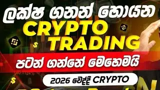 Trading start  beginners to advanced sinhala #cryptocurrency #trading #binance 