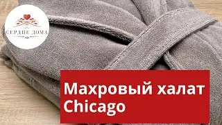 Махровый банный халат Chicago / 100% длинноволокнистый хлопок
