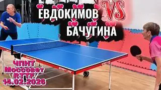 Евдокимов Василий 337 VS Бачугина Елена 288  /ЧПНТ в Моссовете/ RTTF/14.02.2026