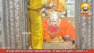 श्री वटवृक्ष स्वामी महाराज देवस्थानची पहाटे ५ ची काकड आरती २३ जानेवारी २०२६|स्वामी दर्शन|