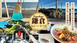 🚃江ノ電にゆられ鎌倉ひとり旅〜梅咲く長谷寺に鎌倉大仏、“クルミッ子切り落とし”もget🐿️