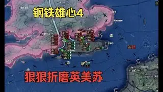 【钢铁雄心4】德国海陆空三修狠狠折磨满加强英美苏
