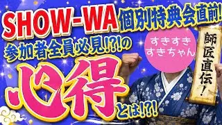 【必見！】SHOW-WA 個別特典会の心得。特典会の前に絶対見てください！！！（誇張）【極意】