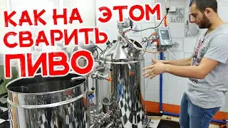 Варим пиво. АВТОМАТИЧЕСКАЯ крафтовая ПИВОВАРНЯ 150 Л.