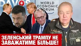 ПОНЕДІЛОК2.0: ЗЕЛЕНСЬКИЙ ПІДПИШЕ ВСЕ У ДАВОСІ ЗА ТИЖДЕНЬ! Трамп Україні готує 