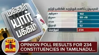 Makkal Yaar Pakkam : Opinion Poll Results for 234 Constituencies - Thanthi TV
