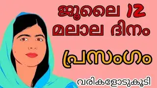 Malala Day Speech 2025/malala day speech in malayalam/malala yousafzai/july 12