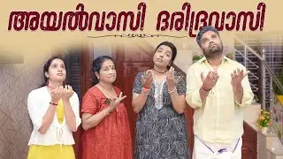 ||അയൽവാസി ദാരിദ്രവാസി ||Ayalvashi Dharidravasi||Sanju&Lakshmy||Enthuvayith||Malayalam Comedy||Fun||