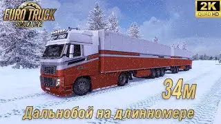 ETS 2❄️Зимний дальнобой на длинномере 34 м | Frosty Winter мод 2026