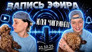 Эфир Юли Чигринец. 21.10.2025
