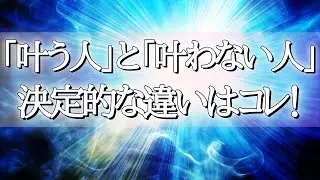 願望が叶う人に共通する「たった一つの重要なこと」