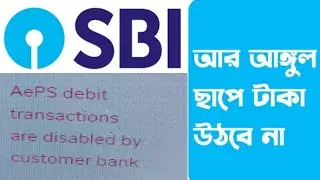 SBI BANK AEPS DISABLE করা হচ্ছে। কেনো disable করা হচ্ছে । এখন কি করবেন? NPCI NEW GUIDELINES