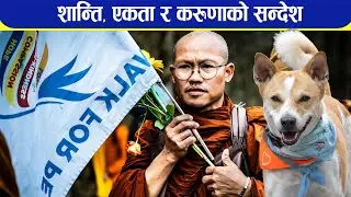 शान्ति, एकता र करूणाकाे सन्देश सहित पदयात्रामा ॥ BODHI NEWS II BODHI TV