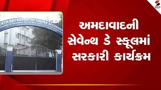 Ahmedabad | અમદાવાદની સેવેન્થ ડે સ્કૂલમાં સરકારી કાર્યક્રમ | Seventh Day School | Government Program
