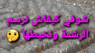طريقة رسم رشمة البساط وخياطتها بابسط طريقة 👍#جديد