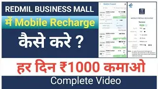Redmil में Mobile Recharge कैसे करे ||How to Mobile Recharge in Redmil Business Mall | Step by Step