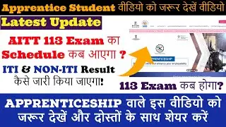 AITT 113 Exam Update 2022 || AITT 113 Exam Kab Se Hoga || AITT 113 Apprentice Exam 2022