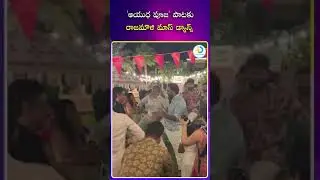 'ఆయుధ పూజ' పాటకు రాజమౌళి మాస్ డ్యాన్స్|#rajamouli #ytshots #shots #idpostcinema