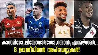 കാസമിറോ,ലിയോനാർഡോ,റയാൻ,എമേഴ്സൺ,8 ബ്രസീലിയൻ അപ്ഡേറ്റുകൾ!