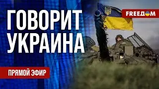 FREEДОМ. Говорит Украина. 935-й день войны. Прямой эфир