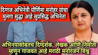 दिग्गज अभिनेत्री पौर्णिमा मनोहर यांचा मुलगा देखील आहे सुप्रसिद्ध अभिनेता #marathiactor #marathifilm