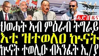 Jan 27, 2026 እቲ ዝተወለዐ ኲናት / ህወሓት ኣብ ምዕራብ ትግራይ /ብኣንፈት ኢ/ያ መጥቃዕቲ ተኸፊቱ #eritreanews #tigrignanews