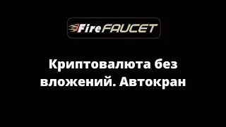 Лучший автокран криптовалюты без вложений. FireFaucet